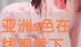 黄色亚洲视频,内容、影响及应对策略